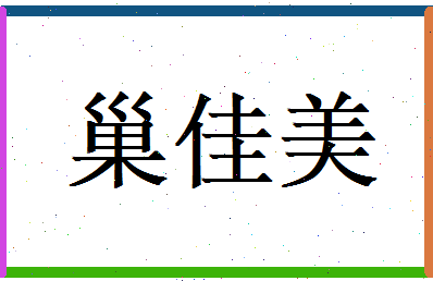 巢佳美相关图片