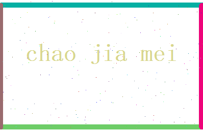 巢佳美相关图片