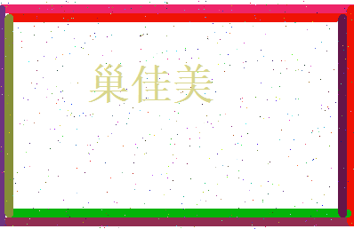 巢佳美相关图片
