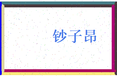 钞子昂相关图片