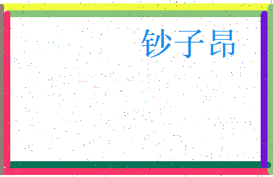 钞子昂相关图片