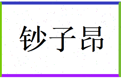 钞子昂相关图片