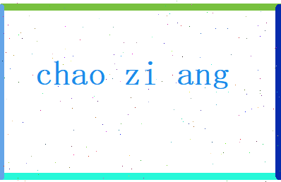 钞子昂相关图片