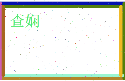 查娴相关图片