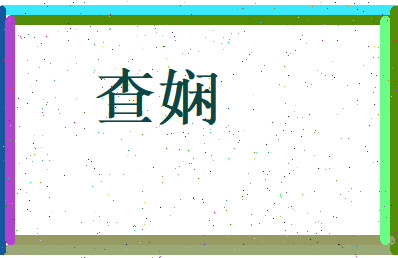 查娴相关图片
