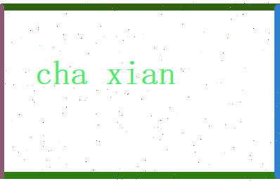 查娴相关图片