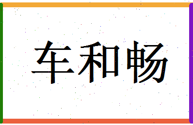 车和畅相关图片