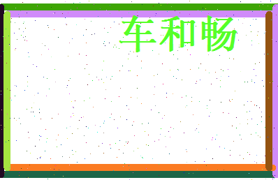 车和畅相关图片