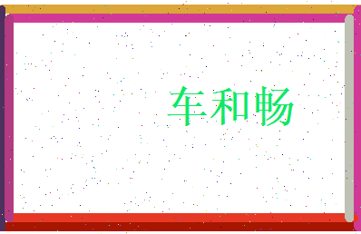 车和畅相关图片