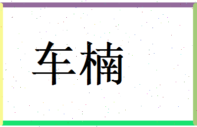 车楠相关图片