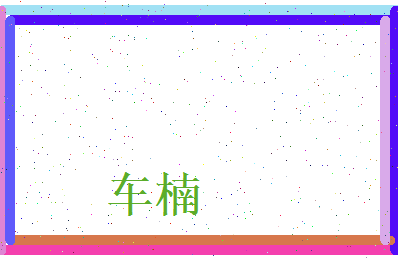 车楠相关图片