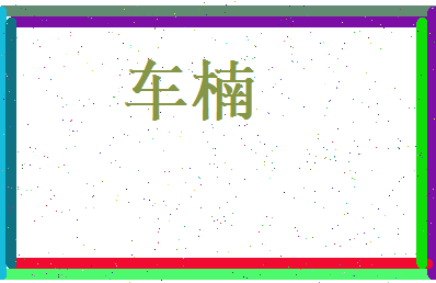 车楠相关图片
