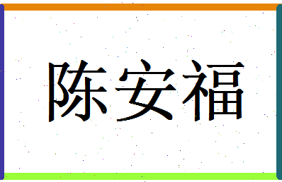 陈安福相关图片