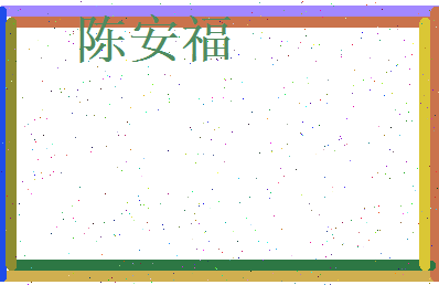 陈安福相关图片