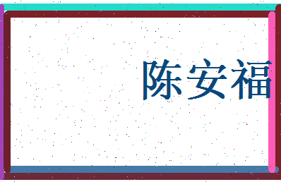 陈安福相关图片