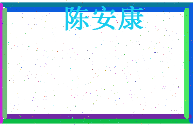 陈安康相关图片