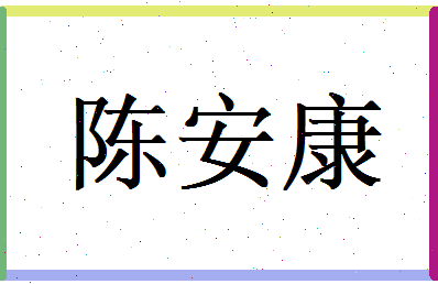 陈安康相关图片