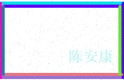陈安康相关图片