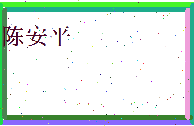 陈安平相关图片