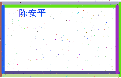 陈安平相关图片