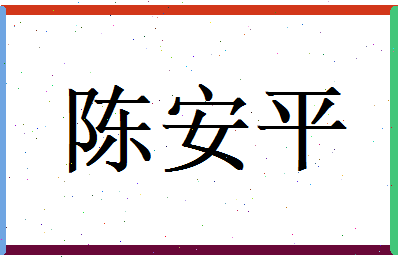 陈安平相关图片