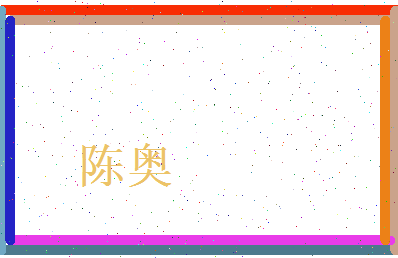 陈奥相关图片