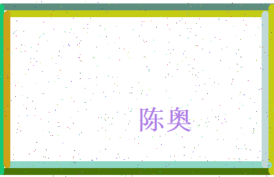 陈奥相关图片