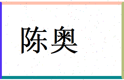 陈奥相关图片