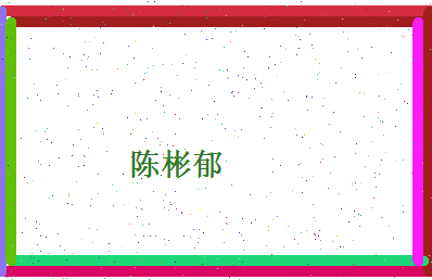 陈彬郁相关图片