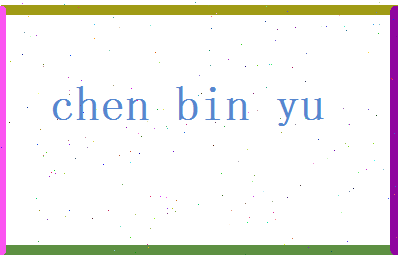 陈彬郁相关图片