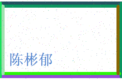 陈彬郁相关图片