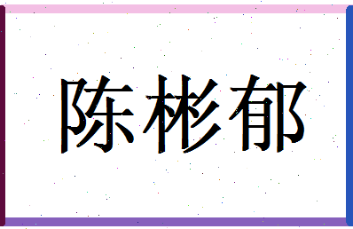 陈彬郁相关图片