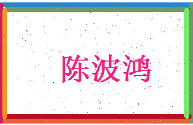 陈波鸿相关图片