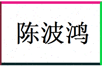 陈波鸿相关图片