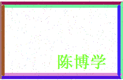 陈博学相关图片