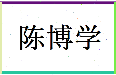 陈博学相关图片
