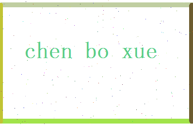 陈博学相关图片