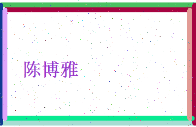 陈博雅相关图片