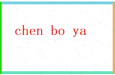 陈博雅相关图片