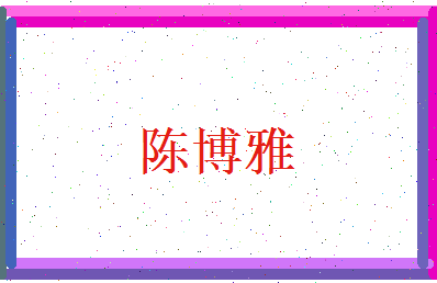 陈博雅相关图片