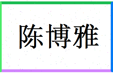 陈博雅相关图片