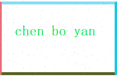 陈博延相关图片