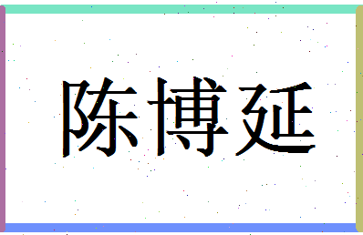 陈博延相关图片