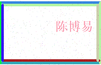 陈博易相关图片