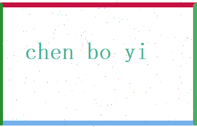 陈博易相关图片