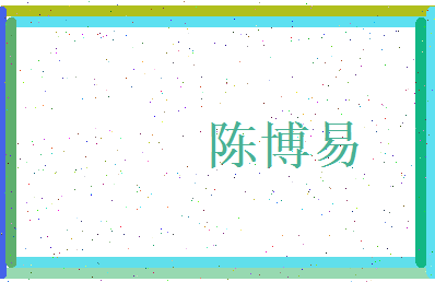 陈博易相关图片