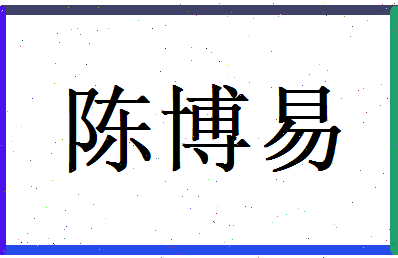 陈博易相关图片