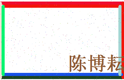 陈博耘相关图片