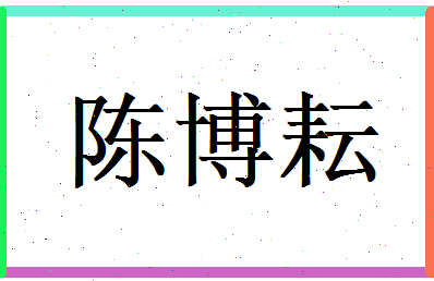 陈博耘相关图片