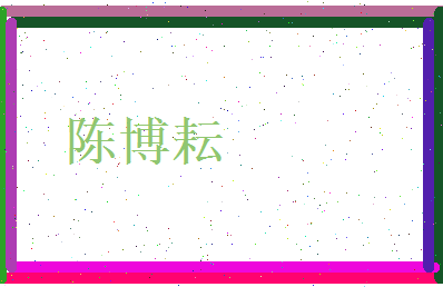 陈博耘相关图片